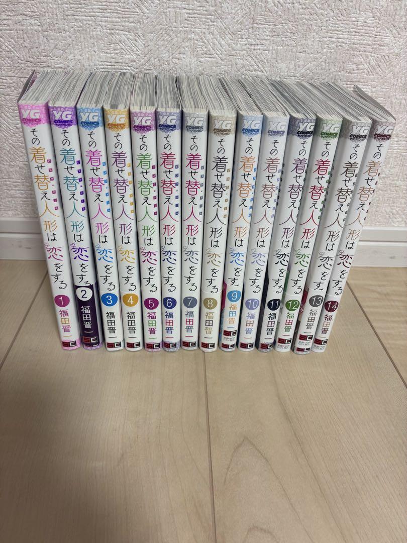 その着せ替え人形は恋をする 全14巻セット