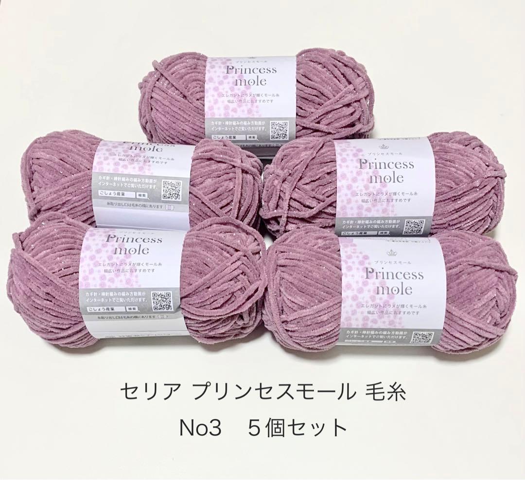 プリンセスモール No.2 3個セット セリア　毛糸　プリンセスモール　no.2 薄ピンク　3個セット
