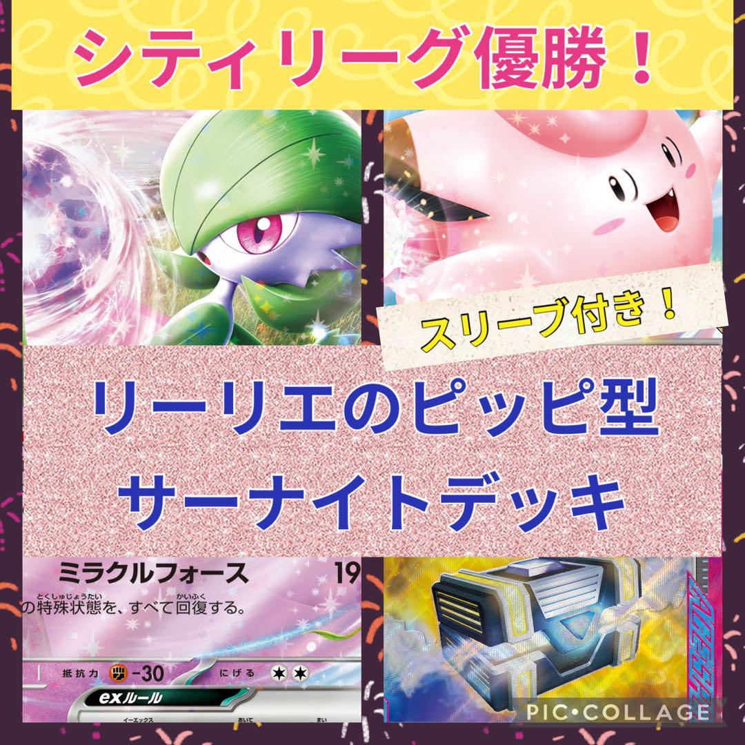 【スリーブ付き最安値！】サーナイトデッキ