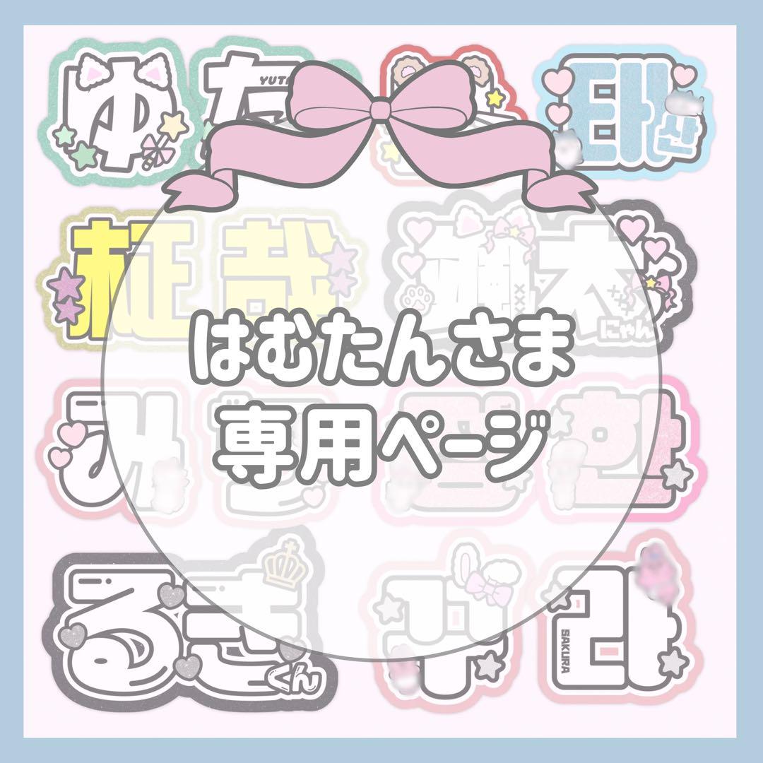 はむたんページ