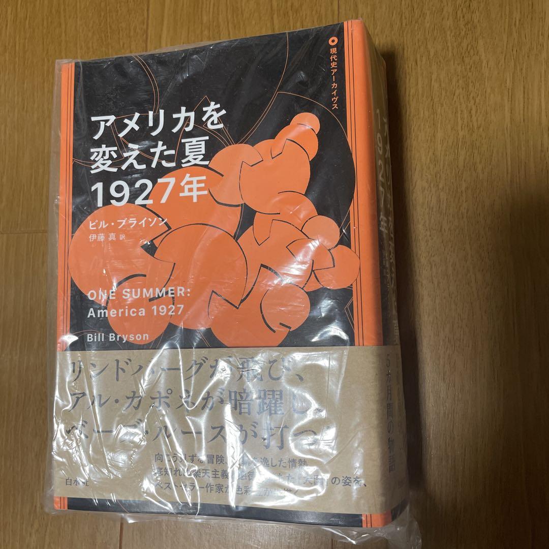 アメリカを変えた夏1927年(ビル・ブライソン 著 ; 伊藤真 訳