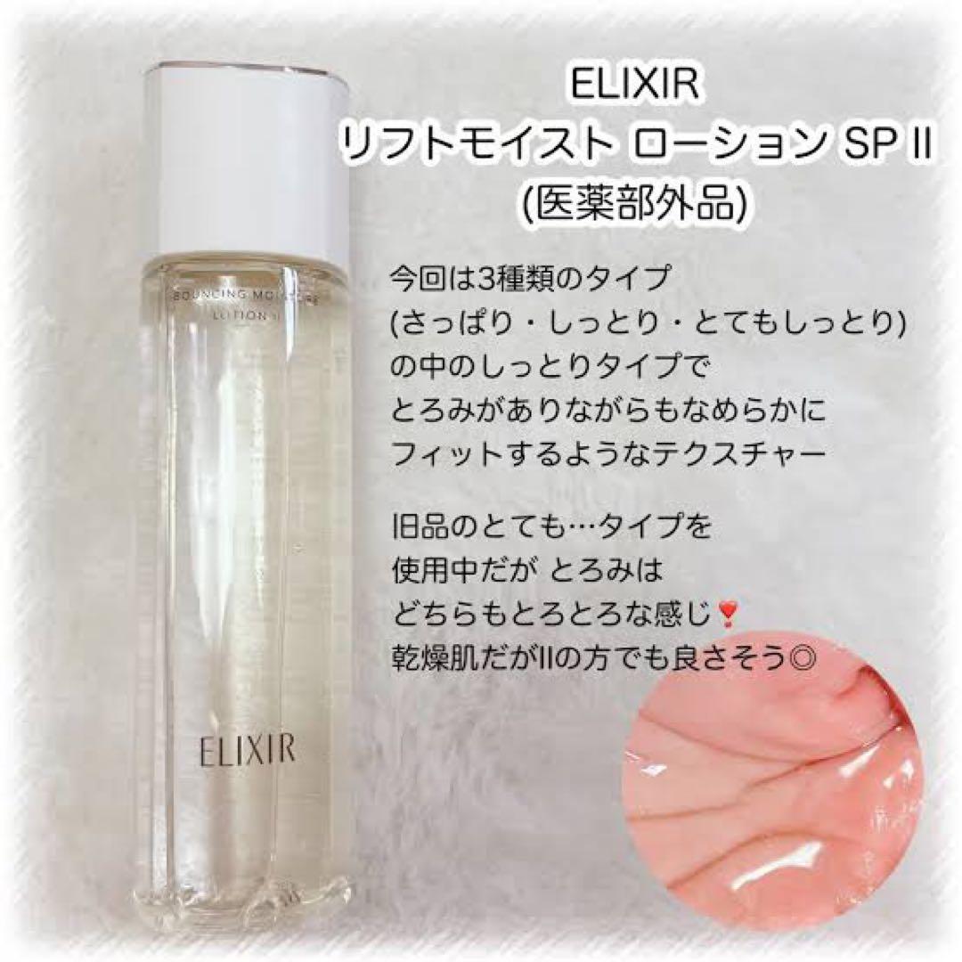 エリクシール　リフトモイスト ローション ＳＰ II 170ml✖︎4本セット