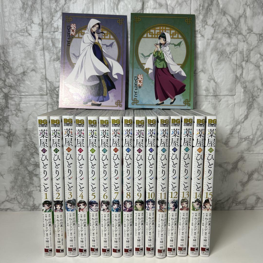 新品3冊有り 薬屋のひとりごと 全巻帯付きセット1〜15巻 - メルカリ