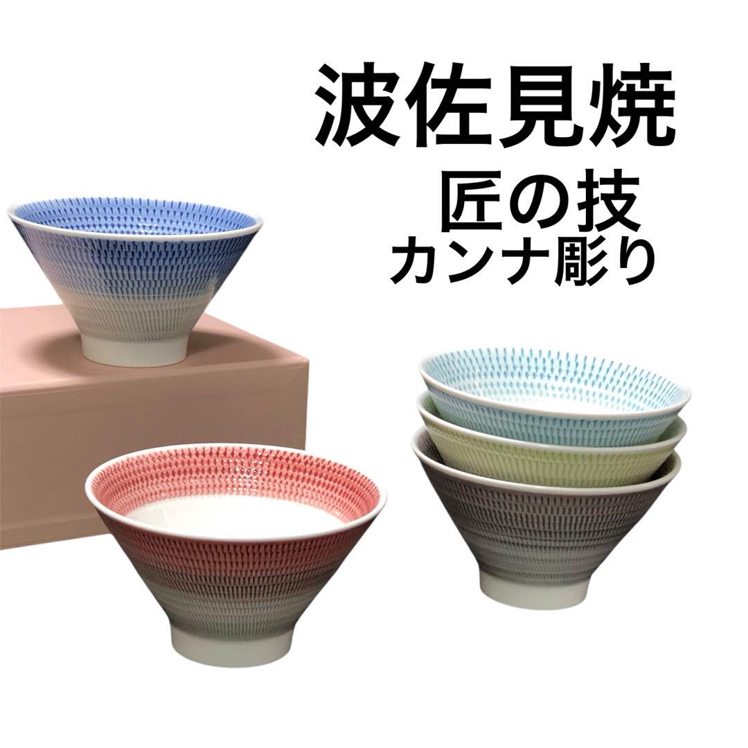 新品 波佐見焼 富士碗 おしゃれ 有田焼 カンナ彫り 手彫り 一真窯 ご飯茶碗