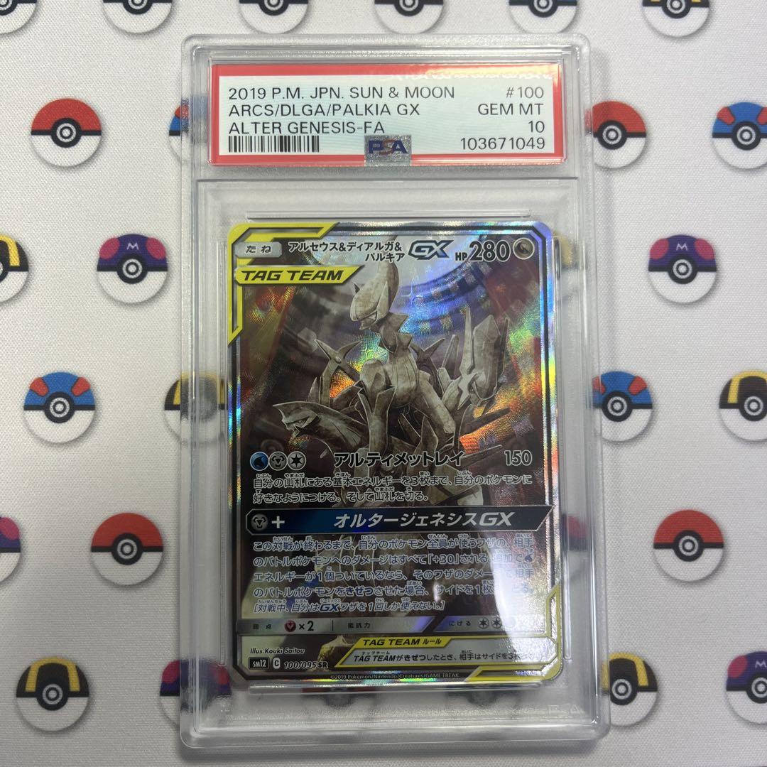 アルセウス&ディアルガ&パルキアgx sr sa psa10