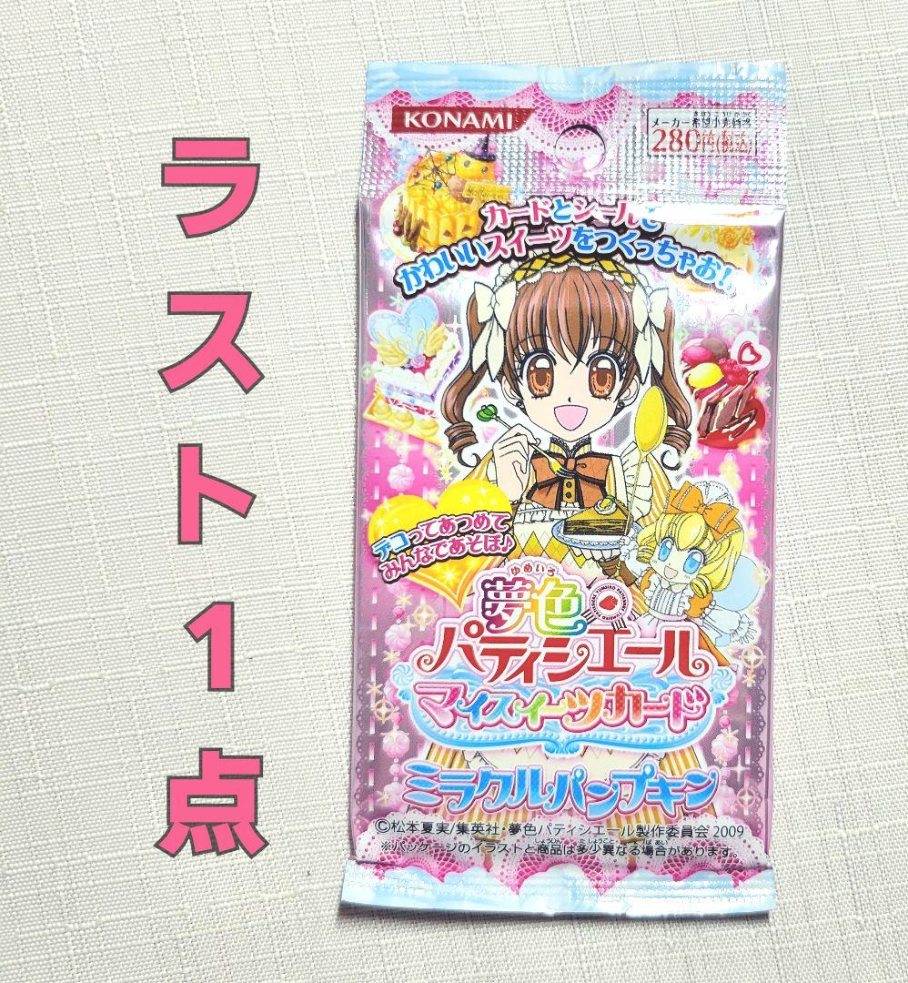 新品レア　夢色パティシエール マイスイーツカード ミラクルパンプキン 6パック 新品レア 夢色パティシエール マイスイーツカード ミラクル