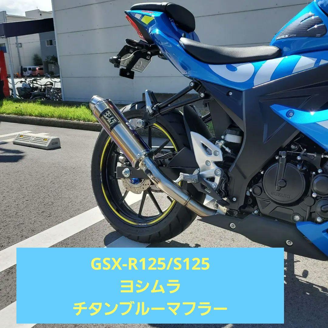 GSX-R125 GSX-S125 ヨシムラ チタンブルーマフラー - メルカリ