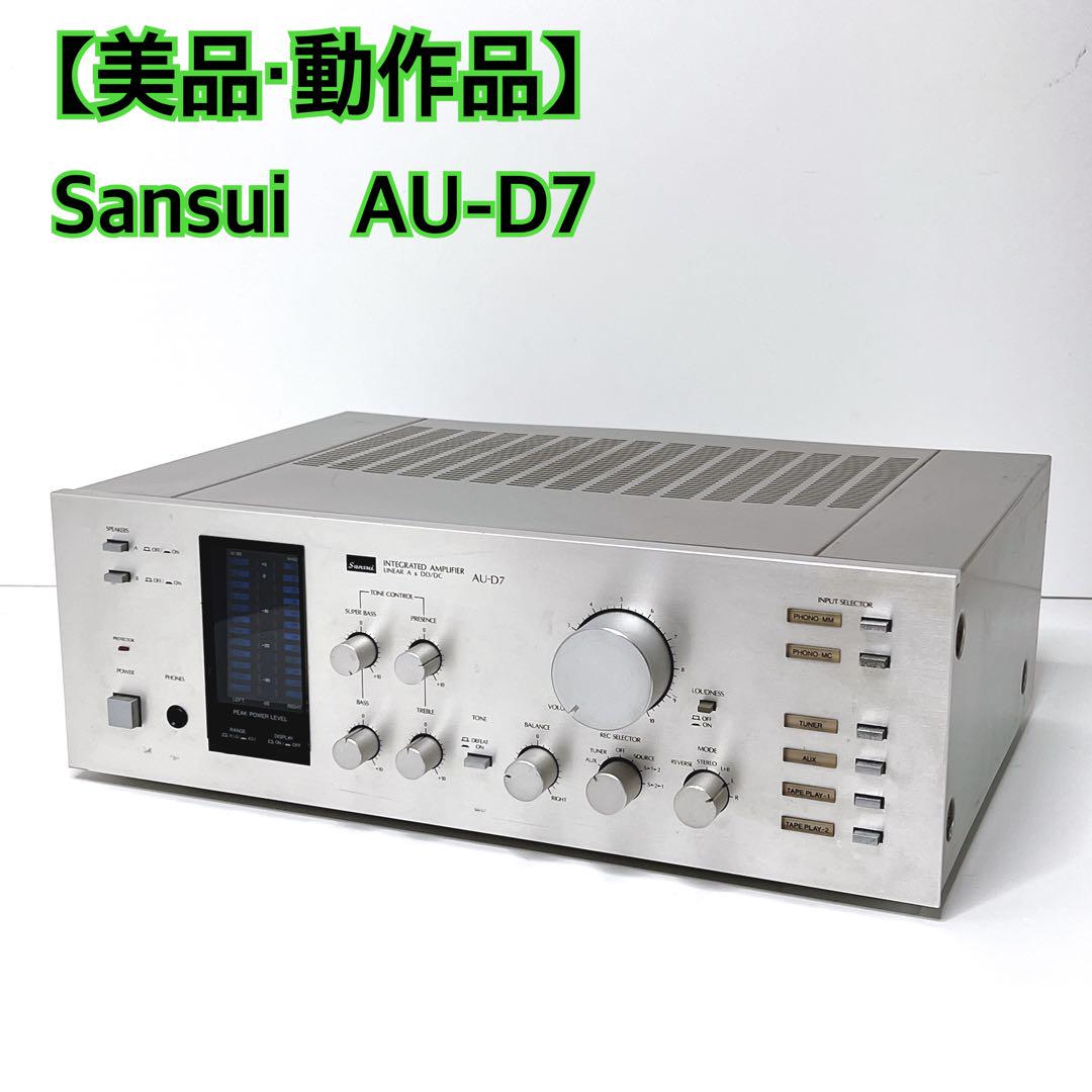 SANSUI　AU-D7 プリメインアンプ　メンテナンス済 美品・動作品】 Sansui AU-D7 プリメインアンプ 音出し確認済み