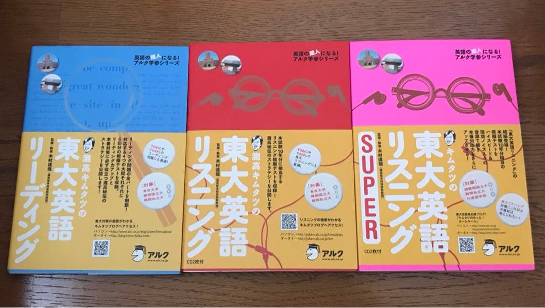 灘高キムタツの東大英語リーディング＆リスニング3冊セット