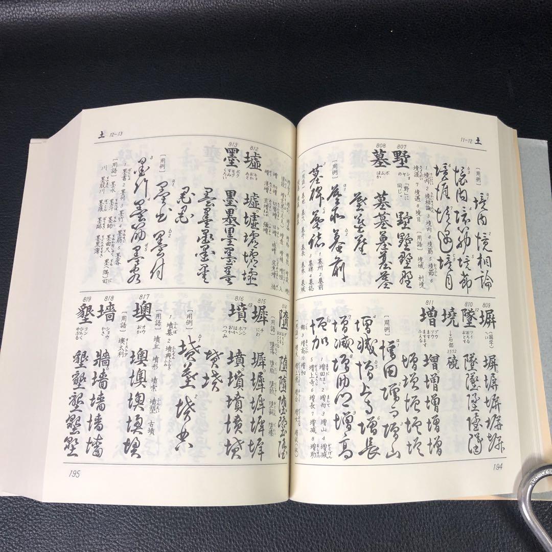 くずし字用例辞典　昭和55年初版 くずし字用例辞典 普及版 - 株式会社 東京堂出版 限りなく広がる