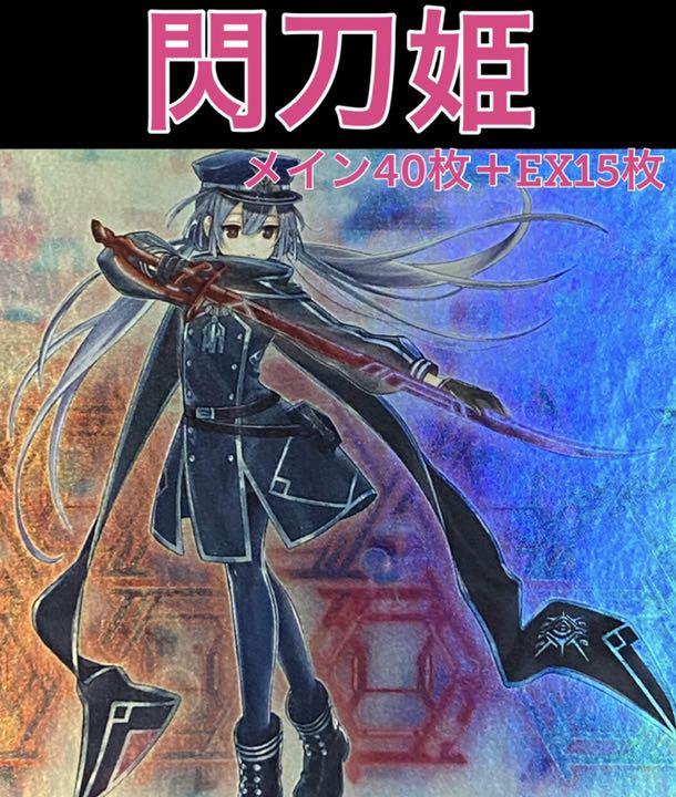 遊戯王 閃刀姫 デッキ 新規採用 メイン40枚＋EX15枚 閃刀 opal.bo