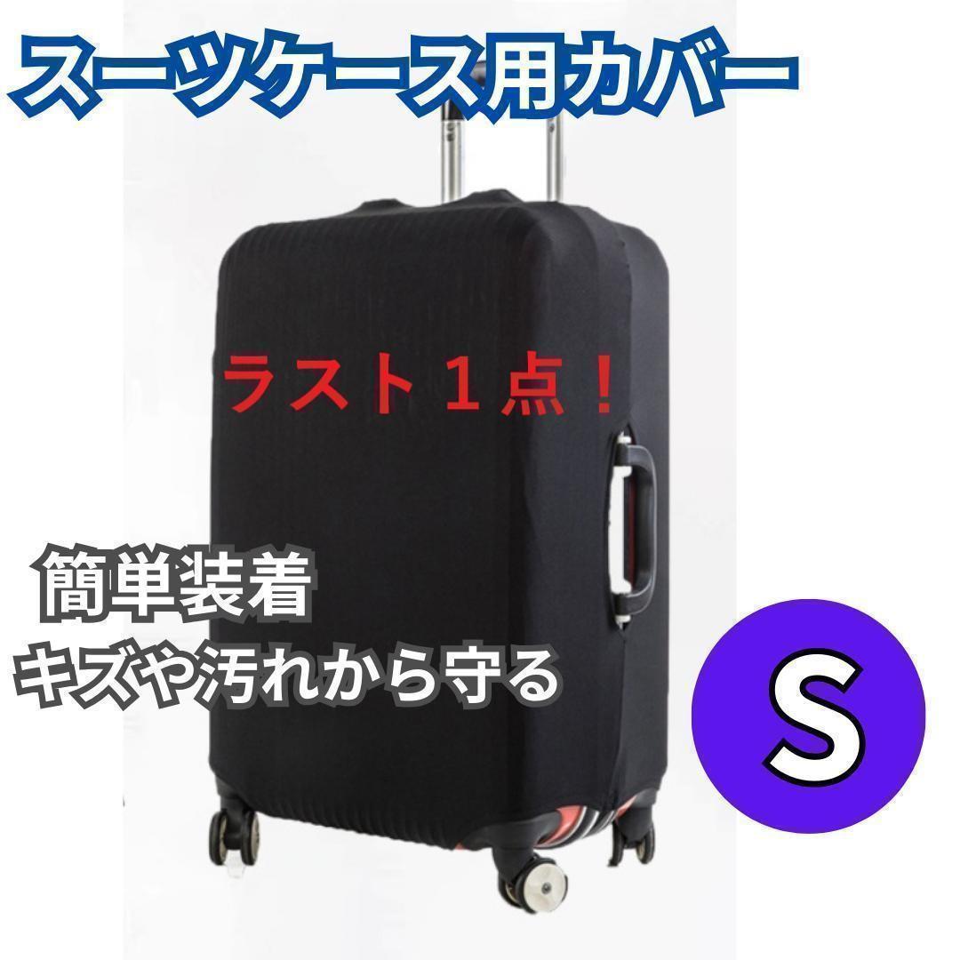 スーツケースカバー20インチS ブラック汚れ防止旅行保護黒454