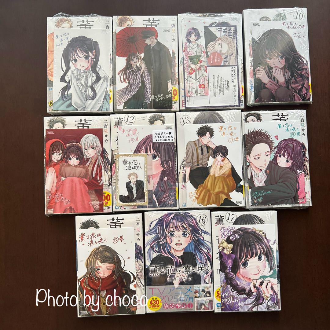 【新品未開封シュリンク付・初版・特典付】薫る花は凛と咲く　7〜17巻