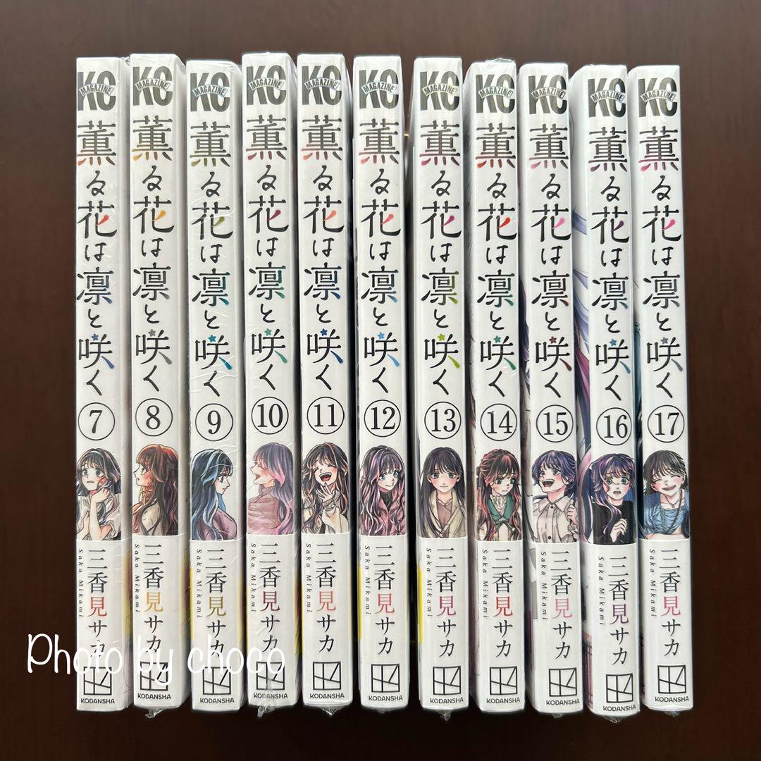 【新品未開封シュリンク付・初版・特典付】薫る花は凛と咲く　7〜17巻