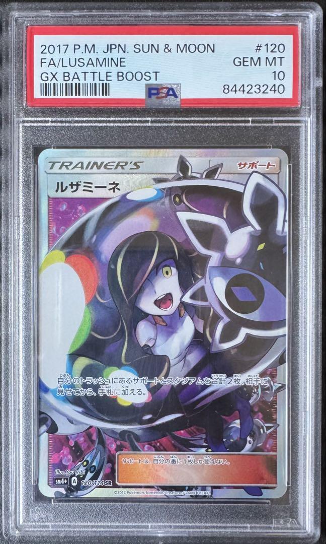 ルザミーネ SR SM4+ PSA10