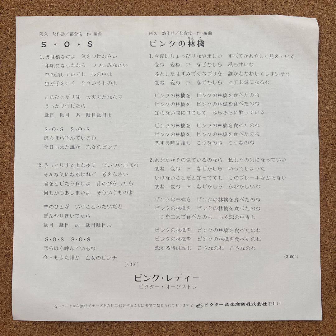 昭和レコード】SOS エスオーエス ピンクレディー ピンクの林檎