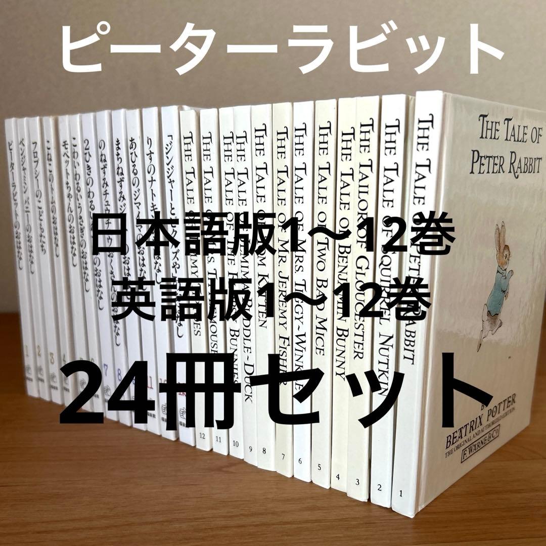 ピーターラビットミニ絵本　日本語版　英語版　24冊セット　洋書
