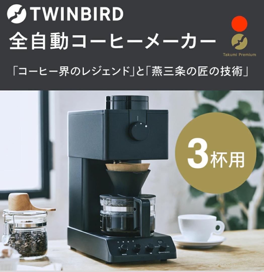 ツインバード 全自動コーヒーメーカー 3カップ(CM-D457B)
