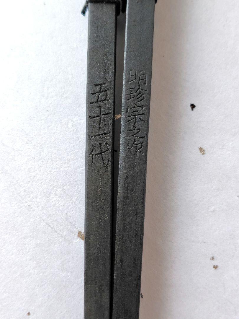 風鈴　明珍　明珍宗之作　五十一代　鉄風鈴　明珍風鈴　明珍火箸