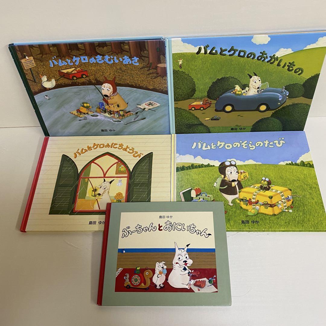 美品！バムとケロ　絵本全5冊セット バムとケロシリーズ全5巻セット（通常サイズ） 島田ゆか - メルカリ
