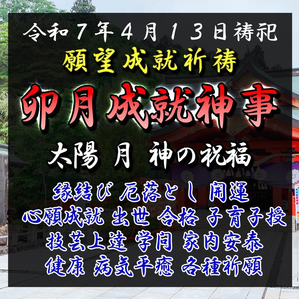 特別祈祷⭐【４月１３日対応】願望成就祈祷＋授与品：縁結び・恋愛成就・金運・仕事