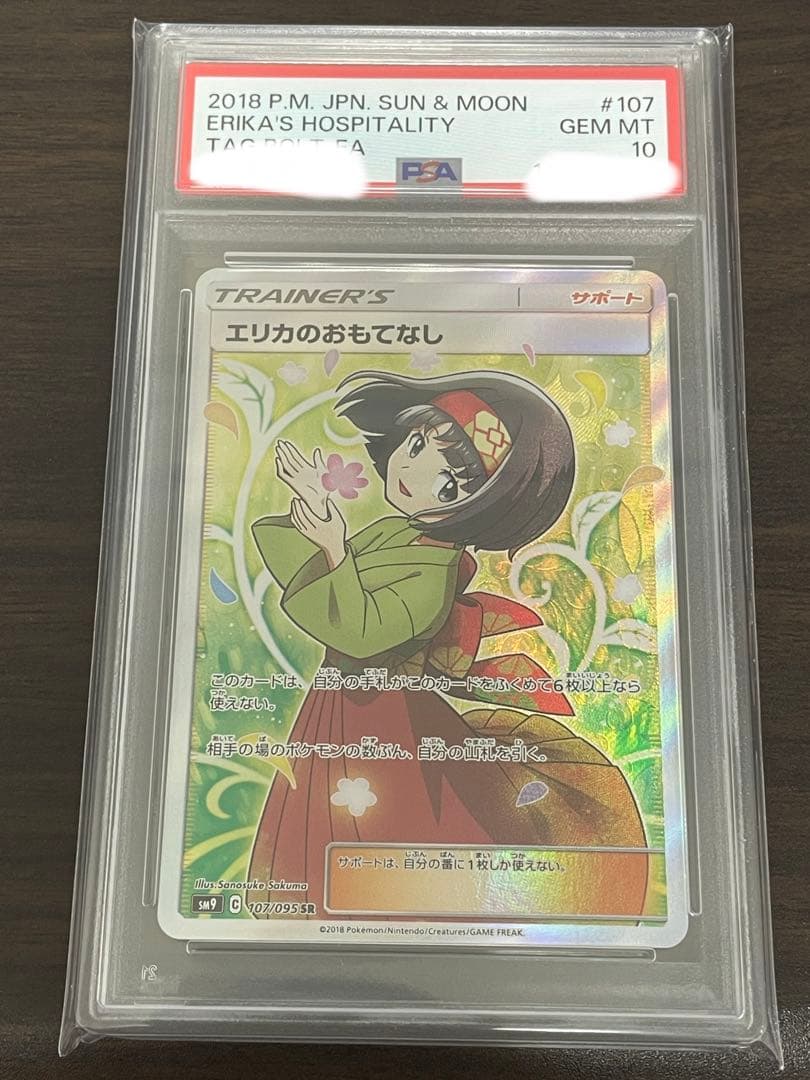 ポケモンカード エリカのおもてなし SR PSA10 - メルカリ