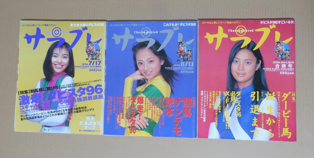 競馬雑誌】サラブレ【1996年7月号～9・10月合併号】3冊セット
