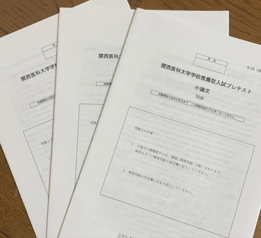 2024年度　関西医科大学 関西医大 医学部 適性能力試験　推薦　関西医科大 2024年度 関西医科大学 関西医大 医学部 適性能力試験 推薦 関西
