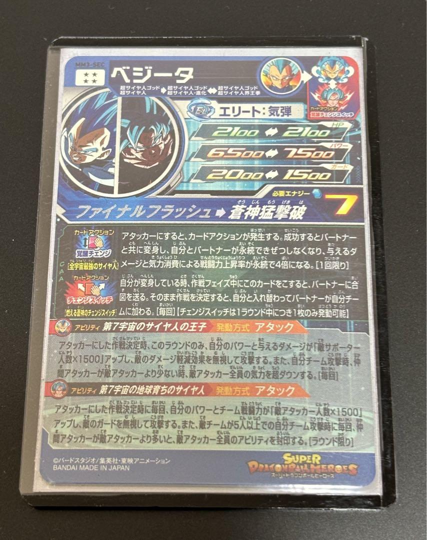 SDBH MM3-SEC ベジータ