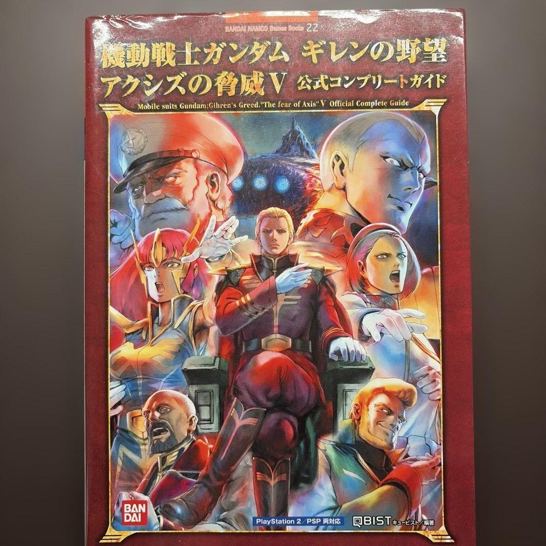 機動戦士ガンダム ギレンの野望 アクシズの脅威V 公式コンプリートガイド