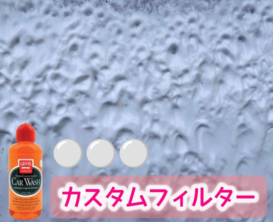 ★500円引きもあります★ フィルター＆ノズルカスタム仕様 FOAMKING ☆500円引きもあります☆ フィルター＆ノズルカスタム仕様 FOAM