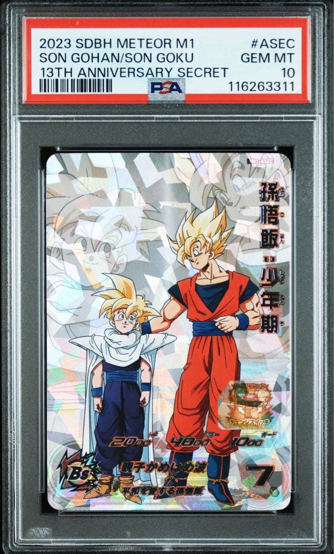 孫悟飯 少年期 ASECドラゴンボールヒーローズPSA10 2025 SDBH目立った傷や汚れなし