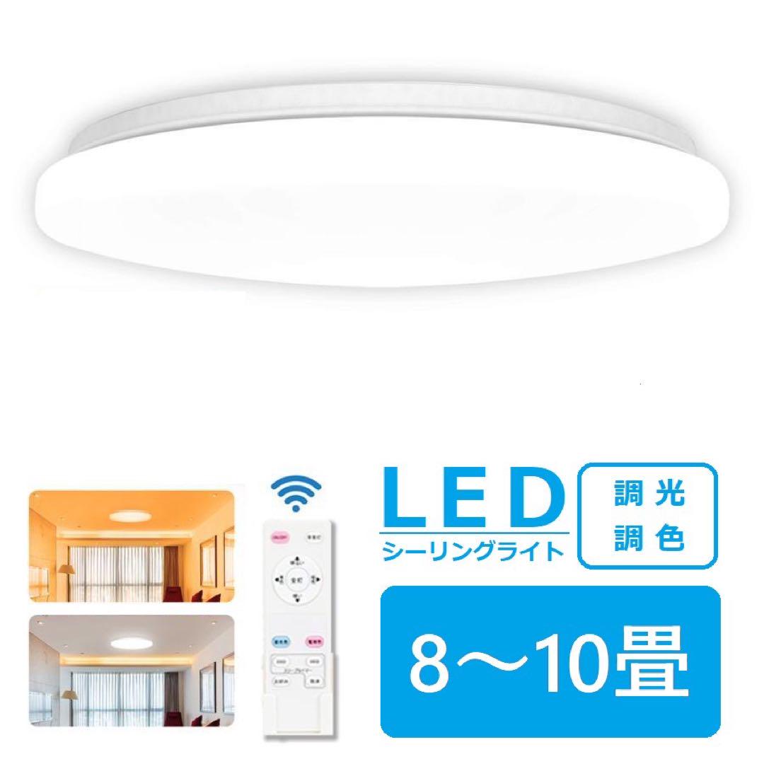LEDシーリングライト  8-10畳調光調色リモコン付き