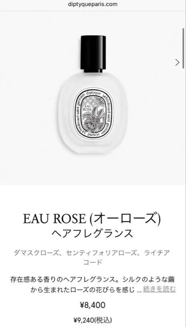 新品未開封diptyque Eau Rose オーローズ ヘアフレグランス