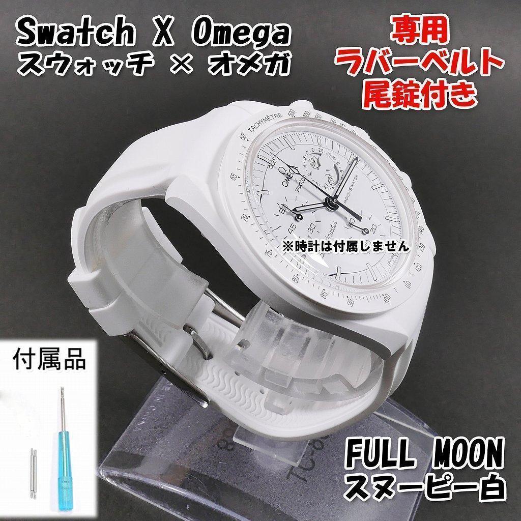 【未使用品】スウォッチ　オメガ　SNOOPY白 OMEGA OMEGA×SWATCH ×Snoopy オメガ スウォッチ スヌーピー
