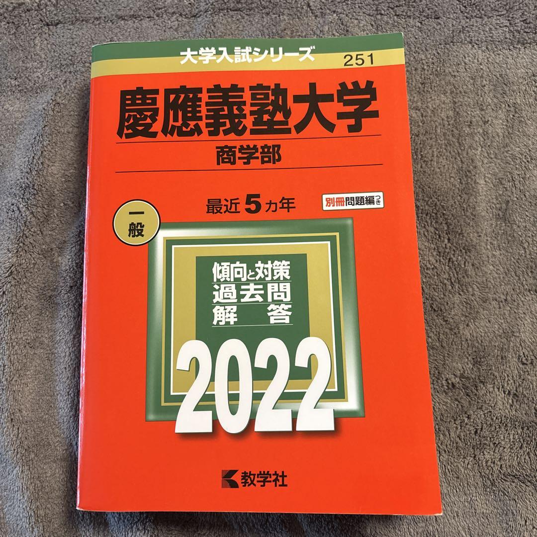 慶應義塾大学 商学部 赤本 2022年版 No.251 ⭐︎合格祈願