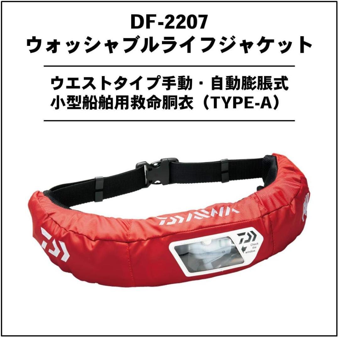 DAIWA ライフジャケット(ウエストタイプ/自動・手動膨脹式) DF-2207