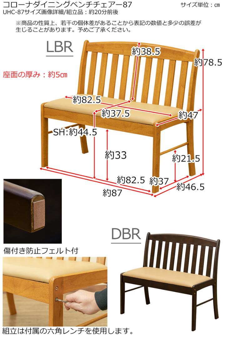 ダイニング ベンチ チェア コローナ / 新品未使用（ライトブラウン）