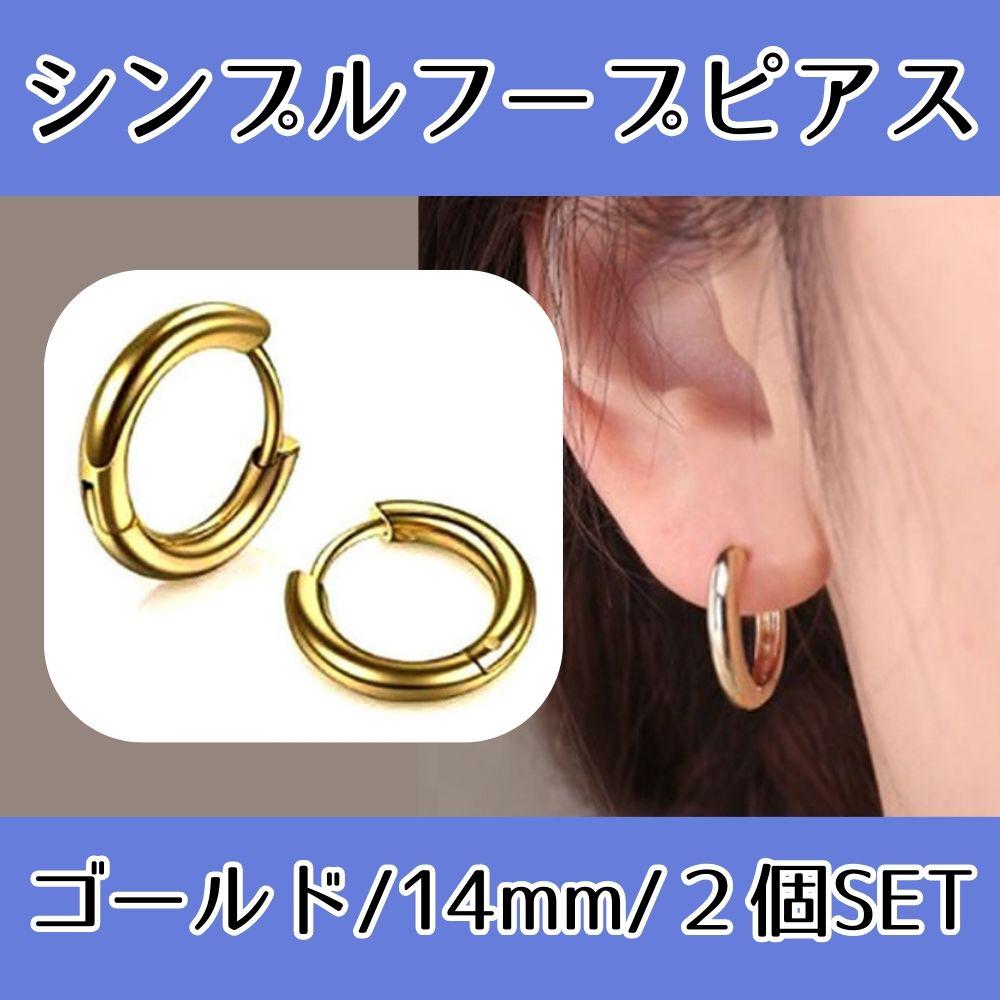 両耳 リング2個セット フープ サージカルステンレス 14mm