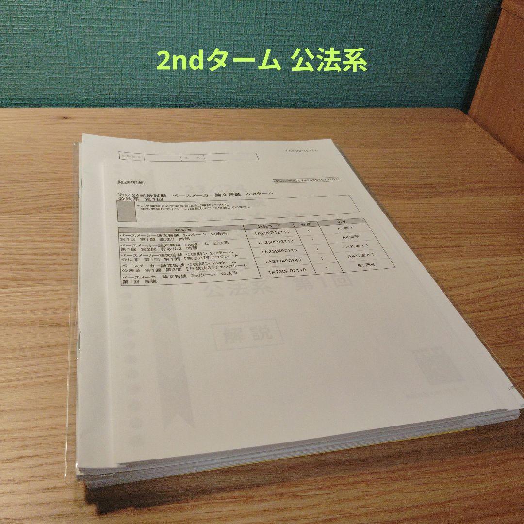 伊藤塾 司法試験 ペースメーカー論文答練 選択/刑事系科目など 【計10回分】 2023年・2024年合格目標 状態良品 105L4D 23/24 司法試験 ペースメーカー論文 答練 伊藤塾 - メルカリ