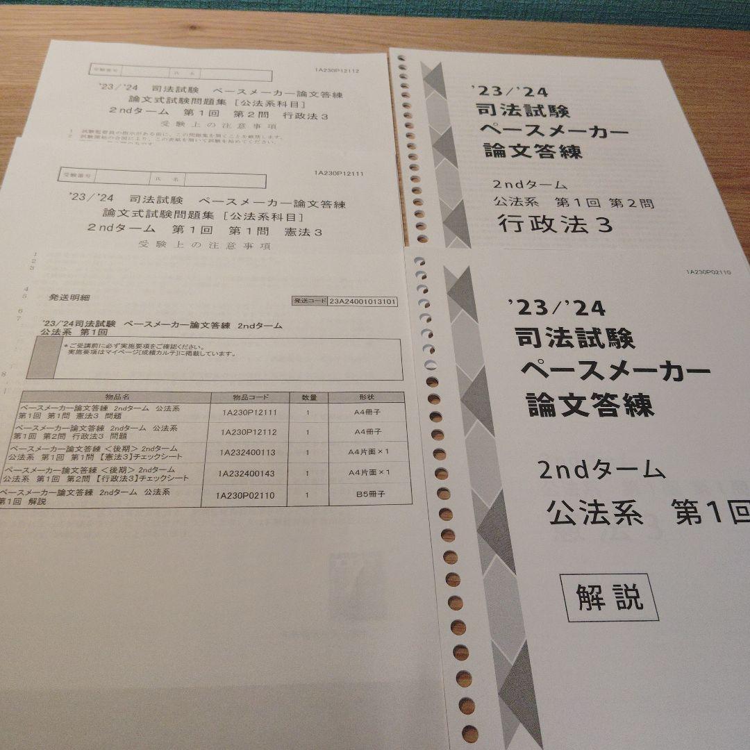 伊藤塾　23／24 司法試ペースメーカー論文答練 23/24 司法試験 ペースメーカー論文 答練 伊藤塾 - メルカリ