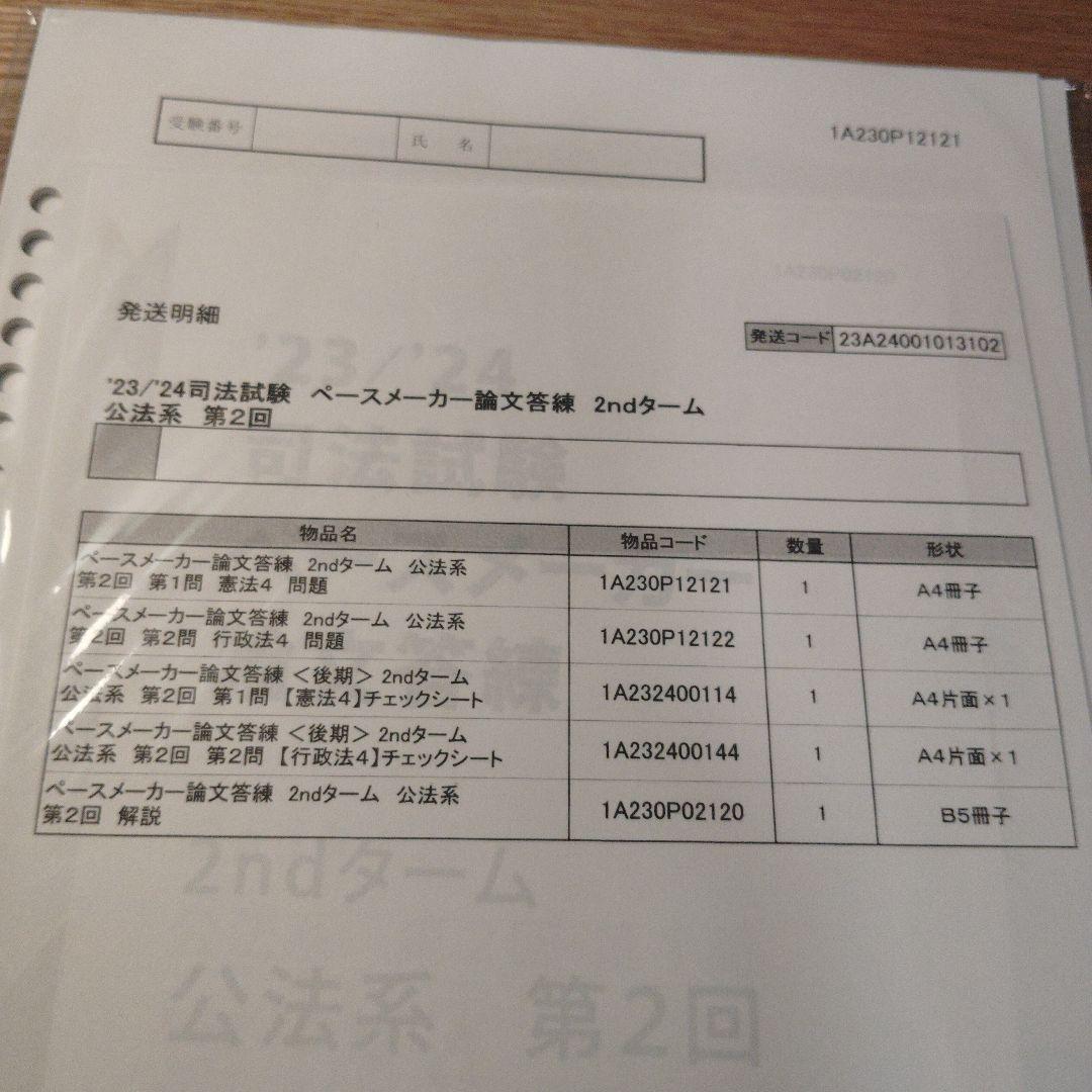 ゆきえさん用伊藤塾 司法試験ペースメーカー論文答練 ’22/’23 1＆2ターム 最新】伊藤塾司法試験ペースメーカー論文答練（解説のみ
