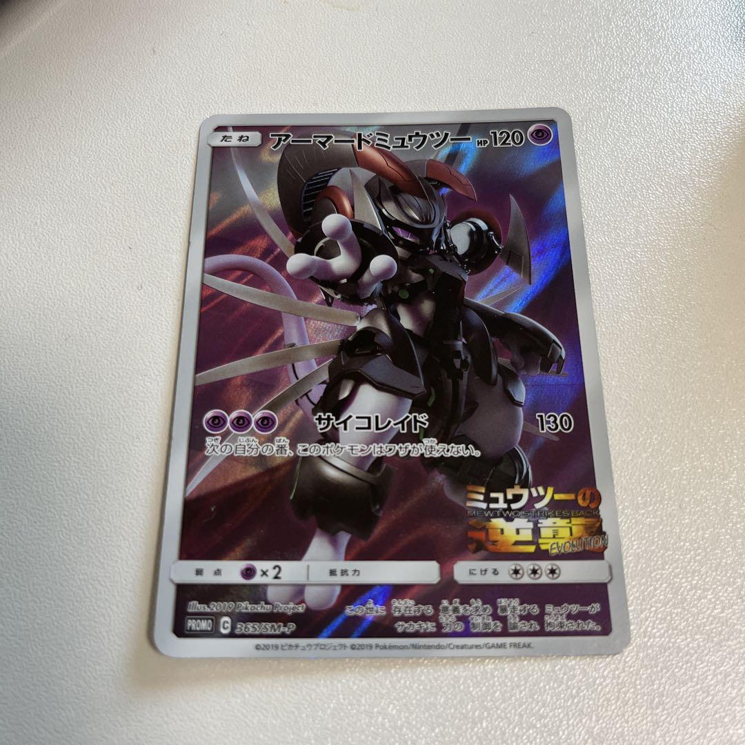 アーマードミュウツー　プロモ アーマードミュウツー ミュウツーの逆襲 プロモ 365/SM-P PROMO