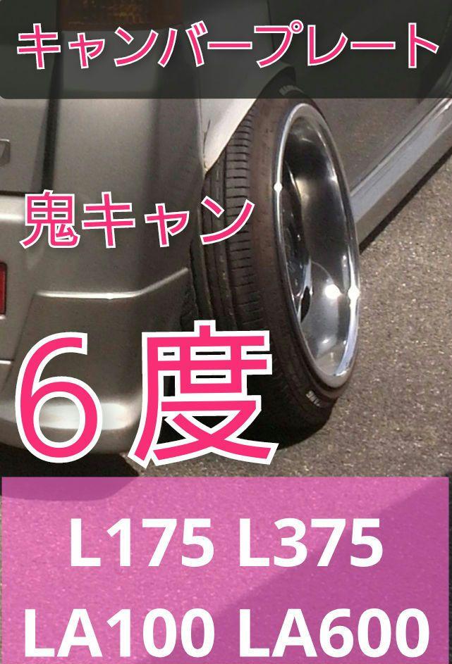 L175 L375　LA100　LA600　リアキャンバープレート 6.0度 L175 L375 LA100 LA600 リアキャンバープレート 6.0度 （L175