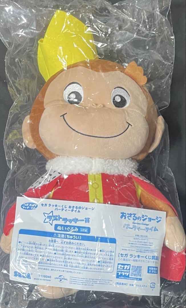 セガラッキーくじ おさるのジョージ ラストラッキー賞 A賞 セガ ラッキーくじ「おさるのジョージ パーティータイム」発売
