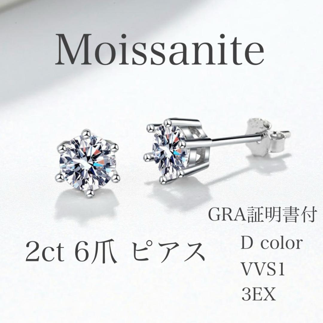 2.0ct モアサナイトピアス　 6爪　【ジュエリー袋付】