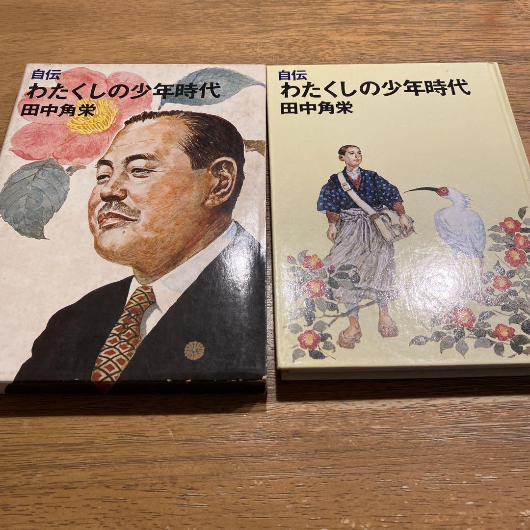 自伝 わたくしの少年時代 田中角栄 - メルカリ
