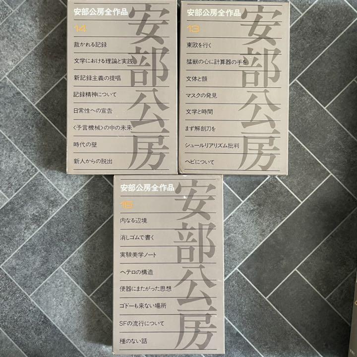 Amazon.co.jp: 安部公房全作品 全15巻揃 : 本