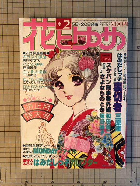 花とゆめ 昭和５3年2号お正月特大号 メルカリ