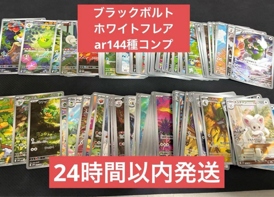ブラックボルト ホワイトフレア ar コンプ　144枚 ブラックボルト ホワイトフレア AR 全144種 コンプリートセット